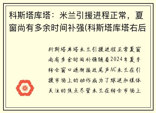 科斯塔库塔：米兰引援进程正常，夏窗尚有多余时间补强(科斯塔库塔右后卫)