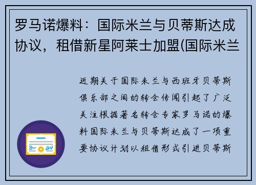 罗马诺爆料：国际米兰与贝蒂斯达成协议，租借新星阿莱士加盟(国际米兰贝洛蒂)