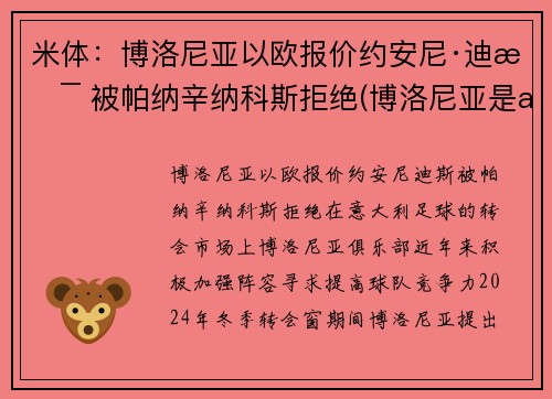 米体：博洛尼亚以欧报价约安尼·迪斯 被帕纳辛纳科斯拒绝(博洛尼亚是ac米兰吗)