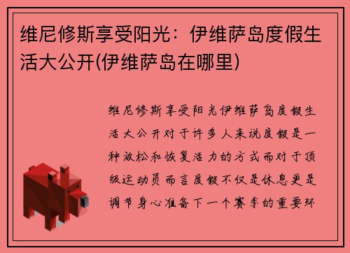 维尼修斯享受阳光：伊维萨岛度假生活大公开(伊维萨岛在哪里)