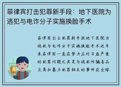 菲律宾打击犯罪新手段：地下医院为逃犯与电诈分子实施换脸手术