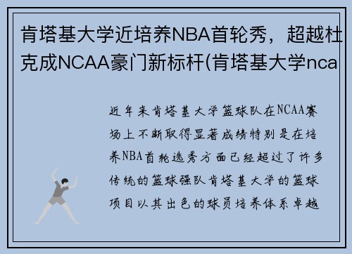 肯塔基大学近培养NBA首轮秀，超越杜克成NCAA豪门新标杆(肯塔基大学ncaa球员)