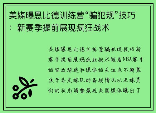 美媒曝恩比德训练营“骗犯规”技巧：新赛季提前展现疯狂战术