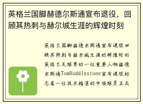 英格兰国脚赫德尔斯通宣布退役，回顾其热刺与赫尔城生涯的辉煌时刻