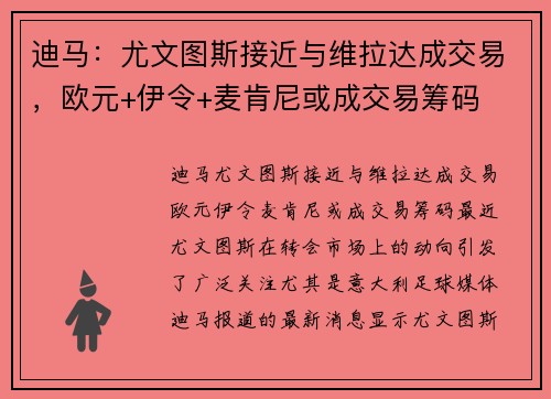 迪马：尤文图斯接近与维拉达成交易，欧元+伊令+麦肯尼或成交易筹码