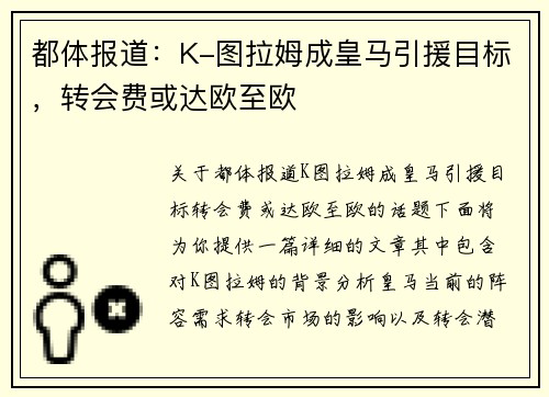 都体报道：K-图拉姆成皇马引援目标，转会费或达欧至欧