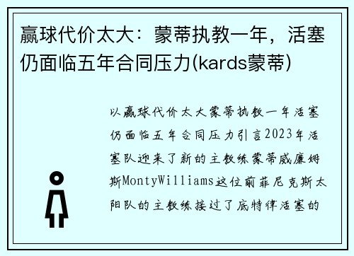 赢球代价太大：蒙蒂执教一年，活塞仍面临五年合同压力(kards蒙蒂)