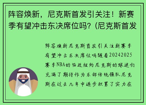 阵容焕新，尼克斯首发引关注！新赛季有望冲击东决席位吗？(尼克斯首发阵容2021)