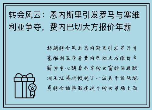 转会风云：恩内斯里引发罗马与塞维利亚争夺，费内巴切大方报价年薪