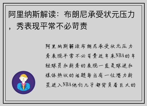 阿里纳斯解读：布朗尼承受状元压力，秀表现平常不必苛责