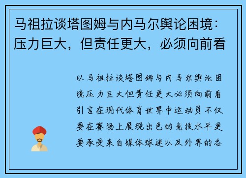 马祖拉谈塔图姆与内马尔舆论困境：压力巨大，但责任更大，必须向前看