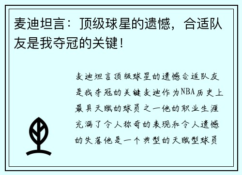 麦迪坦言：顶级球星的遗憾，合适队友是我夺冠的关键！