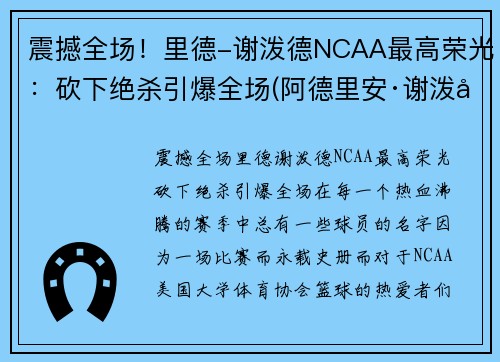 震撼全场！里德-谢泼德NCAA最高荣光：砍下绝杀引爆全场(阿德里安·谢泼德)