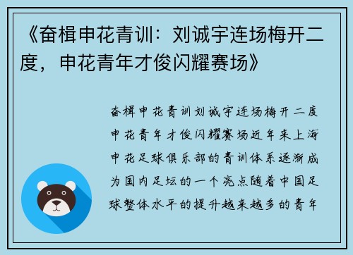 《奋楫申花青训：刘诚宇连场梅开二度，申花青年才俊闪耀赛场》