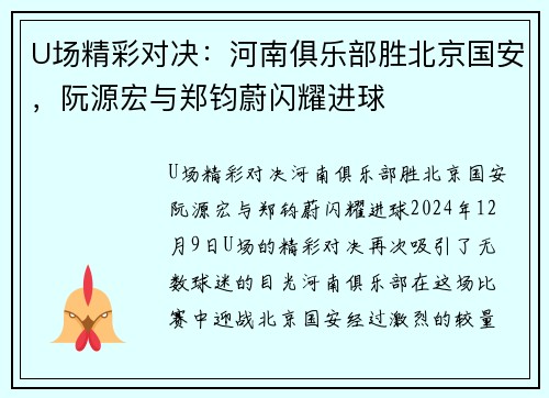 U场精彩对决：河南俱乐部胜北京国安，阮源宏与郑钧蔚闪耀进球