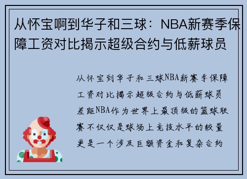 从怀宝啊到华子和三球：NBA新赛季保障工资对比揭示超级合约与低薪球员差距