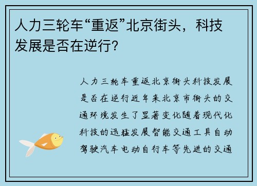 人力三轮车“重返”北京街头，科技发展是否在逆行？