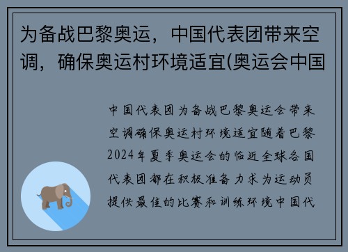 为备战巴黎奥运，中国代表团带来空调，确保奥运村环境适宜(奥运会中国代表团参加项目)