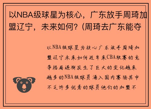 以NBA级球星为核心，广东放手周琦加盟辽宁，未来如何？(周琦去广东能夺冠吗)