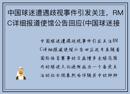 中国球迷遭遇歧视事件引发关注，RMC详细报道使馆公告回应(中国球迷接受采访大骂)