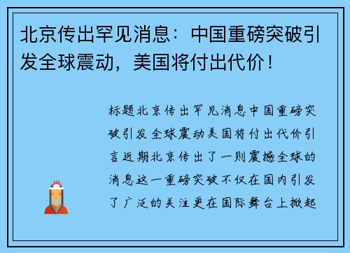 北京传出罕见消息：中国重磅突破引发全球震动，美国将付出代价！