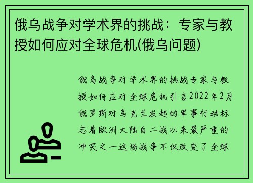 俄乌战争对学术界的挑战：专家与教授如何应对全球危机(俄乌问题)