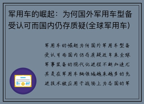 军用车的崛起：为何国外军用车型备受认可而国内仍存质疑(全球军用车)