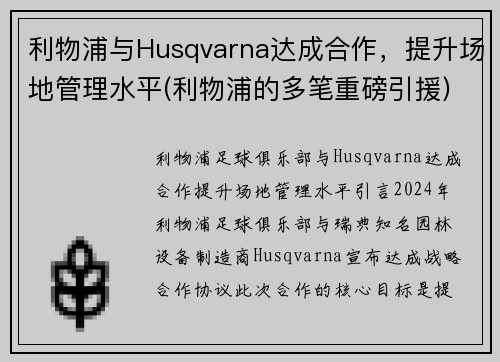 利物浦与Husqvarna达成合作，提升场地管理水平(利物浦的多笔重磅引援)