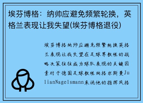 埃芬博格：纳帅应避免频繁轮换，英格兰表现让我失望(埃芬博格退役)