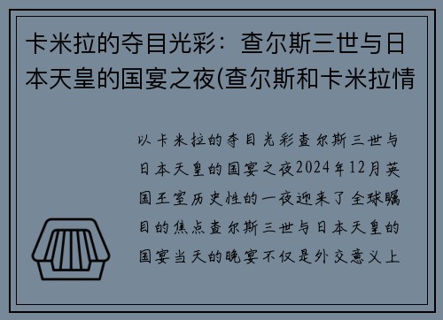 卡米拉的夺目光彩：查尔斯三世与日本天皇的国宴之夜(查尔斯和卡米拉情话)