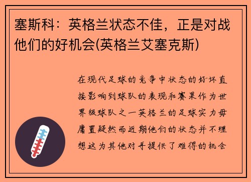 塞斯科：英格兰状态不佳，正是对战他们的好机会(英格兰艾塞克斯)