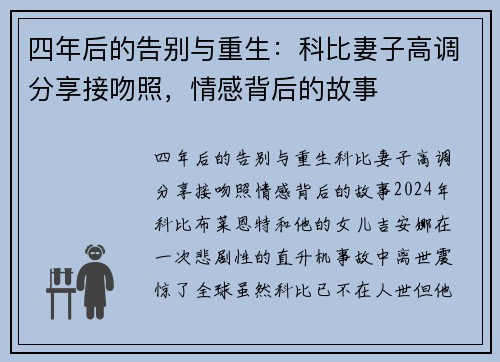 四年后的告别与重生：科比妻子高调分享接吻照，情感背后的故事