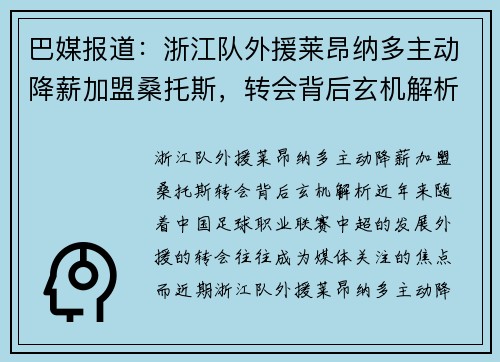 巴媒报道：浙江队外援莱昂纳多主动降薪加盟桑托斯，转会背后玄机解析