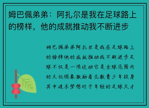 姆巴佩弟弟：阿扎尔是我在足球路上的榜样，他的成就推动我不断进步