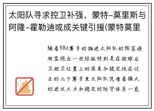 太阳队寻求控卫补强，蒙特-莫里斯与阿隆-霍勒迪或成关键引援(蒙特莫里斯球探报告)