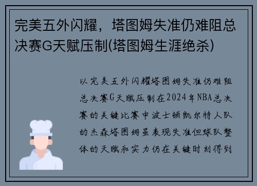 完美五外闪耀，塔图姆失准仍难阻总决赛G天赋压制(塔图姆生涯绝杀)