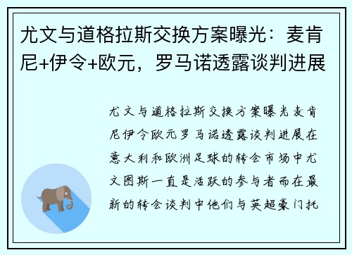 尤文与道格拉斯交换方案曝光：麦肯尼+伊令+欧元，罗马诺透露谈判进展