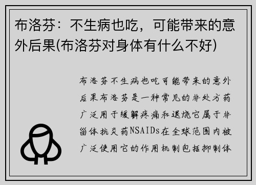 布洛芬：不生病也吃，可能带来的意外后果(布洛芬对身体有什么不好)