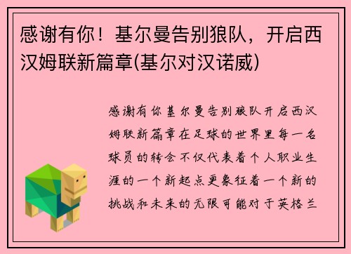 感谢有你！基尔曼告别狼队，开启西汉姆联新篇章(基尔对汉诺威)