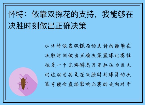 怀特：依靠双探花的支持，我能够在决胜时刻做出正确决策