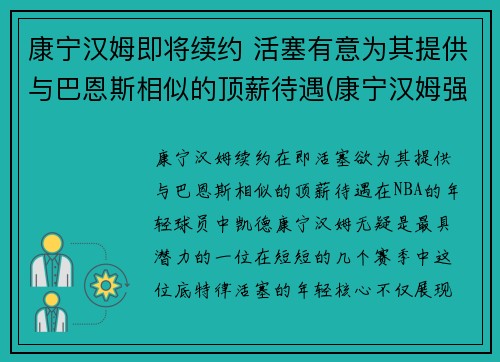 康宁汉姆即将续约 活塞有意为其提供与巴恩斯相似的顶薪待遇(康宁汉姆强吗)