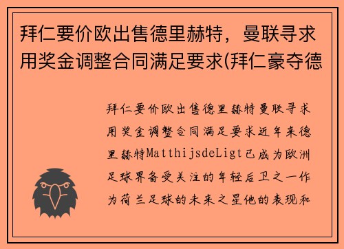 拜仁要价欧出售德里赫特，曼联寻求用奖金调整合同满足要求(拜仁豪夺德甲九连冠)