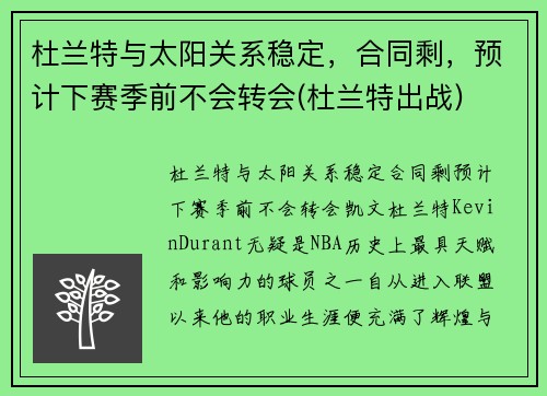 杜兰特与太阳关系稳定，合同剩，预计下赛季前不会转会(杜兰特出战)