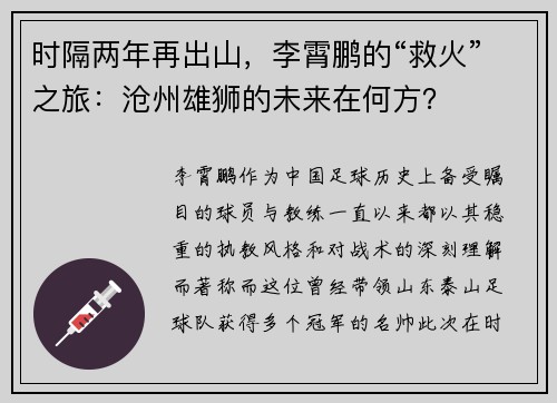 时隔两年再出山，李霄鹏的“救火”之旅：沧州雄狮的未来在何方？