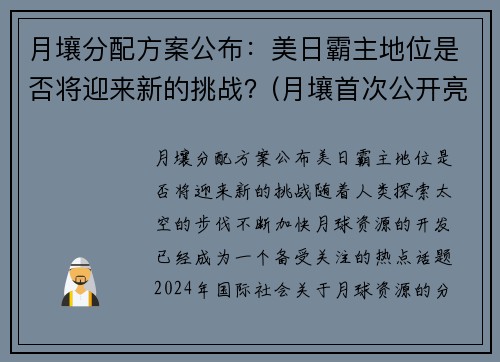 月壤分配方案公布：美日霸主地位是否将迎来新的挑战？(月壤首次公开亮相)