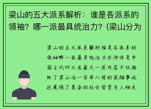 梁山的五大派系解析：谁是各派系的领袖？哪一派最具统治力？(梁山分为几大派)