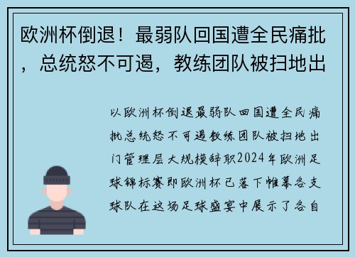 欧洲杯倒退！最弱队回国遭全民痛批，总统怒不可遏，教练团队被扫地出门，管理层大规模辞职！