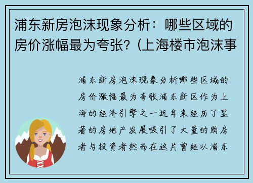 浦东新房泡沫现象分析：哪些区域的房价涨幅最为夸张？(上海楼市泡沫事件)