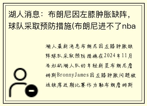 湖人消息：布朗尼因左膝肿胀缺阵，球队采取预防措施(布朗尼进不了nba)