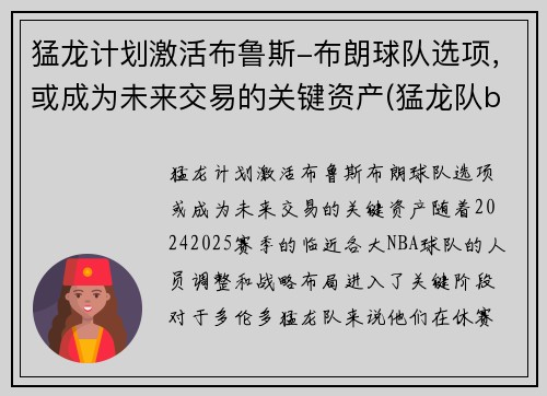 猛龙计划激活布鲁斯-布朗球队选项，或成为未来交易的关键资产(猛龙队bogues)